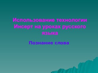 Использование технологии Инсерт на уроках русского языка Познание слова