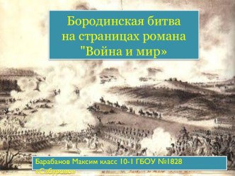 Бородинская битва на страницах романа Война и мир