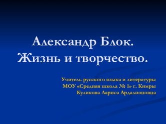 Александр Блок. Жизнь и творчество