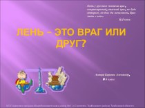 Лень – это враг или друг?