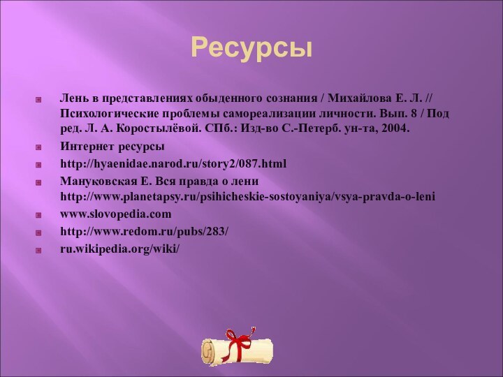 РесурсыЛень в представлениях обыденного сознания / Михайлова Е. Л. // Психологические проблемы