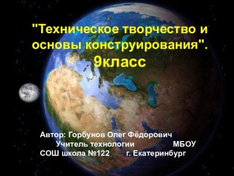 Техническое творчество и основы конструирования