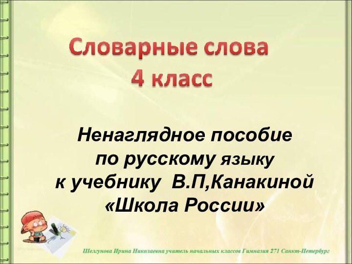 Ненаглядное пособие по русскому языкук учебнику В.П,Канакиной«Школа России»