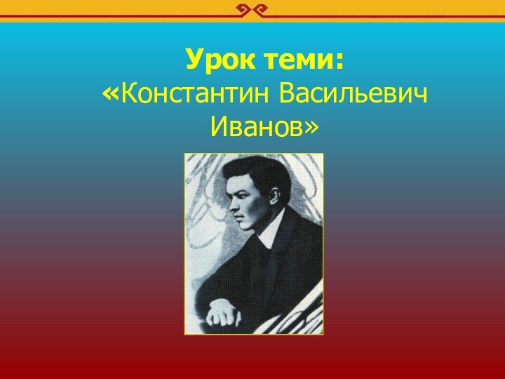 Урок теми: «Константин Васильевич Иванов»