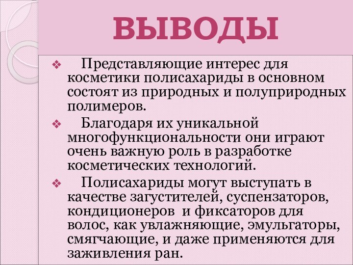 ВЫВОДЫ  Представляющие интерес для косметики полисахариды в основном состоят из природных