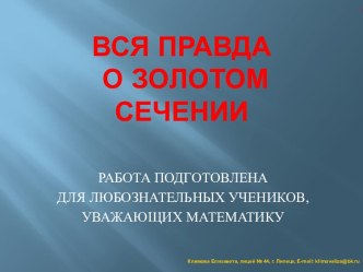 Вся правда о золотом сечении