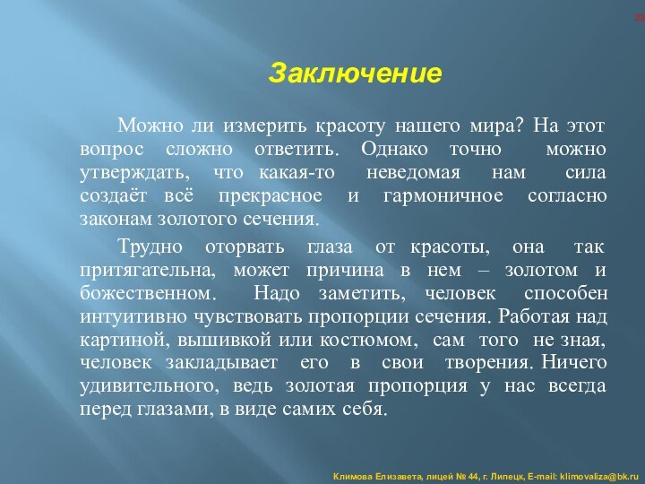 Заключение    Можно ли измерить красоту нашего мира? На этот