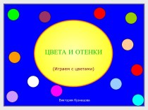 Цвета и оттенки