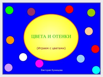 Цвета и оттенки