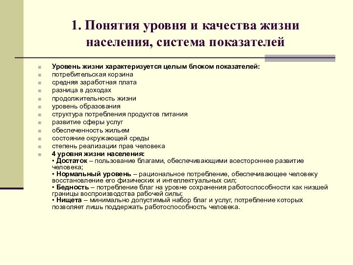 1. Понятия уровня и качества жизни населения, система показателейУровень жизни характеризуется целым