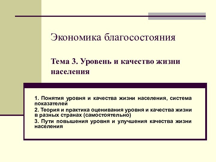 Экономика благосостояния  Тема 3. Уровень и качество жизни населения1. Понятия уровня