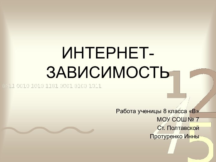 ИНТЕРНЕТ-ЗАВИСИМОСТЬ Работа ученицы 8 класса «В»МОУ СОШ № 7Ст. ПолтавскойПротуренко Инны