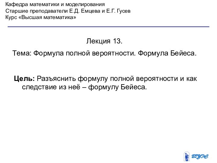 Кафедра математики и моделированияСтаршие преподаватели Е.Д. Емцева и Е.Г. ГусевКурс «Высшая математика»Лекция