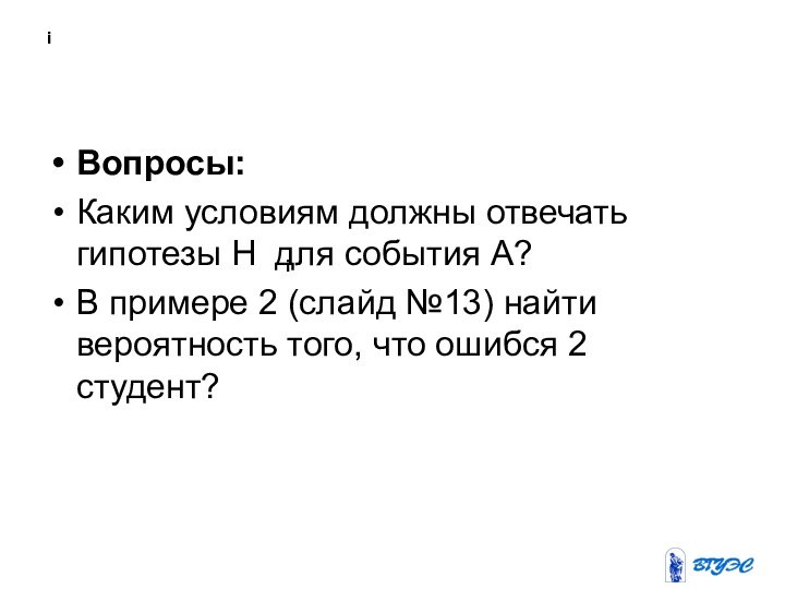 iВопросы: Каким условиям должны отвечать гипотезы Н для события А?В примере 2