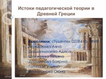 Педагогическая теория в Древней Греции