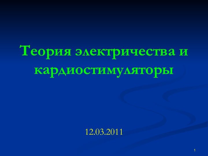 Теория электричества и кардиостимуляторы 12.03.2011