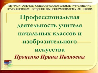 Профессиональная деятельность учителя начальных классов и изобразительного искусства