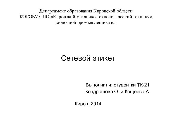 Департамент образования Кировской области КОГОБУ СПО «Кировский механико-технологический техникум молочной промышленности»