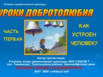 Как устроен человек