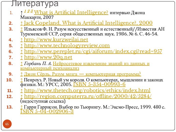 Литература↑ 1 2 3 What is Artificial Intelligence? интервью Джона Маккарти, 2007