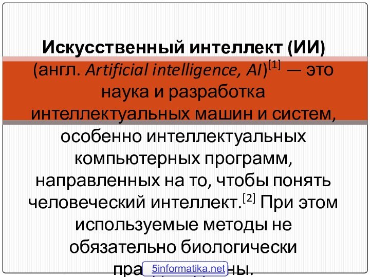 Искусственный интеллект (ИИ) (англ. Artificial intelligence, AI)[1] — это наука и разработка интеллектуальных