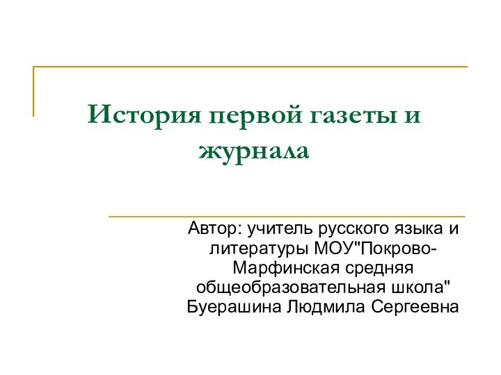 История первой газеты и журналаАвтор: учитель русского языка и литературы МОУ