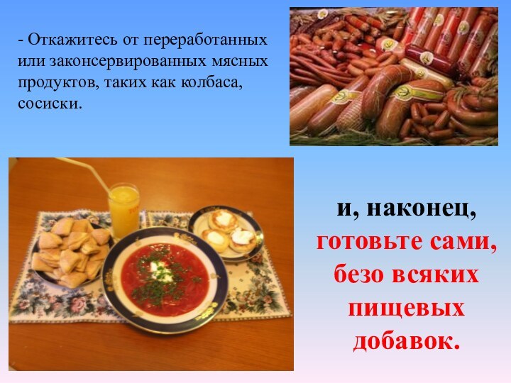 - Откажитесь от переработанных или законсервированных мясных продуктов, таких как колбаса, сосиски.и,