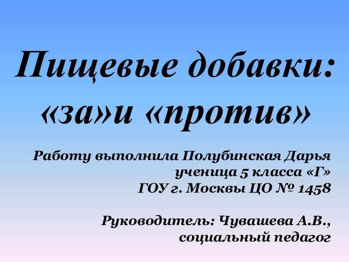 Пищевые добавки:  «за»и «против»Работу выполнила Полубинская Дарьяученица 5 класса «Г» ГОУ