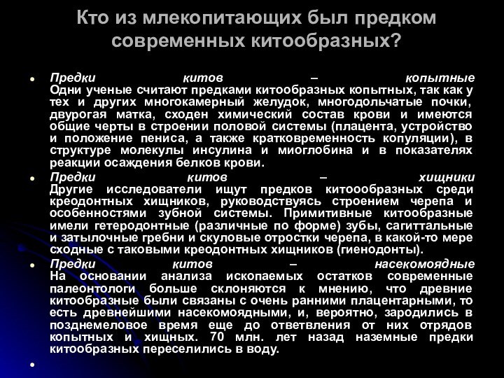 Кто из млекопитающих был предком современных китообразных?  Предки китов – копытные