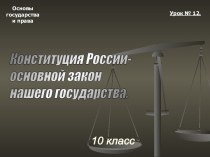 Конституция России - основной закон нашего государства