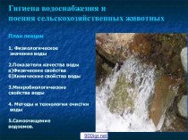 Гигиена водоснабжения ипоения сельскохозяйственных животных