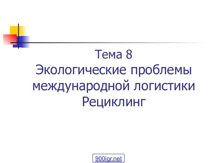 Тема 8  Экологические проблемы международной логистики Рециклинг