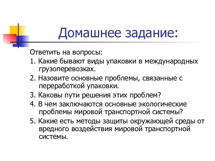 Домашнее задание:Ответить на вопросы:1. Какие бывают виды упаковки в международных грузоперевозках. 2.