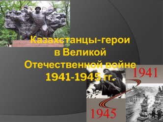 Казахстанцы-герои в Великой Отечественной войне 1941-1945 гг.