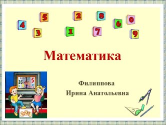 Математические действия I и II ступеней