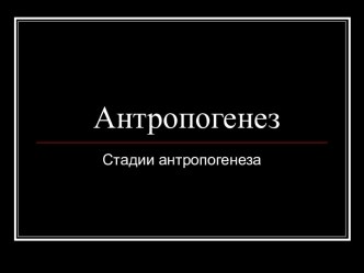 Стадии антропогенеза