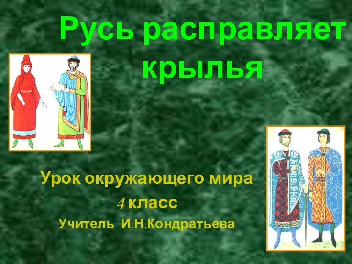 Русь расправляет крыльяУрок окружающего мира4 классУчитель И.Н.Кондратьева