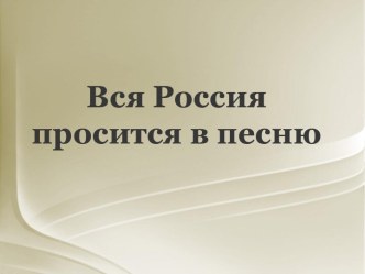 Вся Россия просится в песню