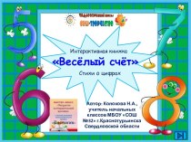 Весёлый счёт. Стихи о цифрах