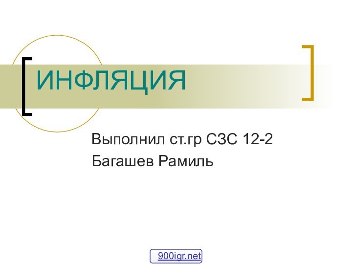 ИНФЛЯЦИЯВыполнил ст.гр СЗС 12-2 Багашев Рамиль