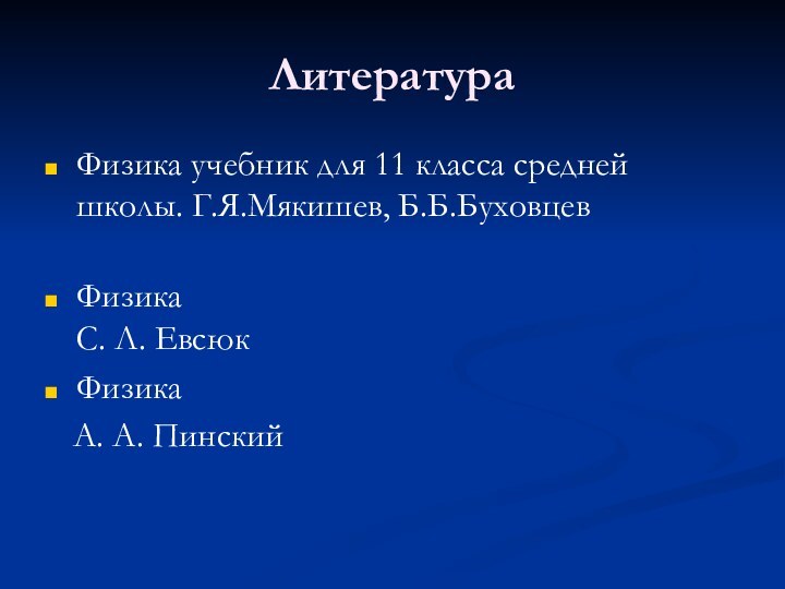 ЛитератураФизика учебник для 11 класса средней школы. Г.Я.Мякишев, Б.Б.Буховцев Физика С. Л.