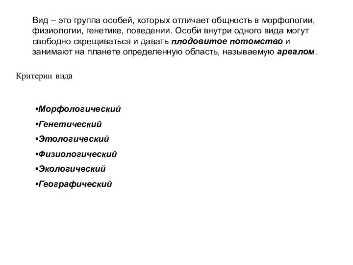 Критерии видаВид – это группа особей, которых отличает общность в морфологии, физиологии,