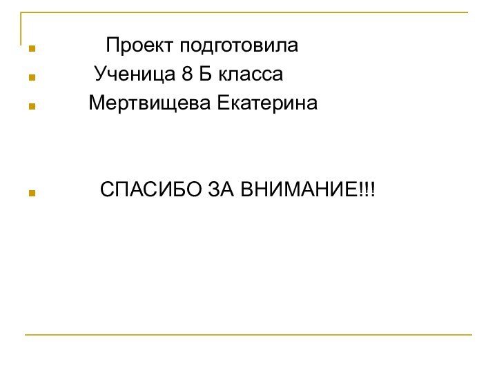 Проект подготовила    Ученица 8