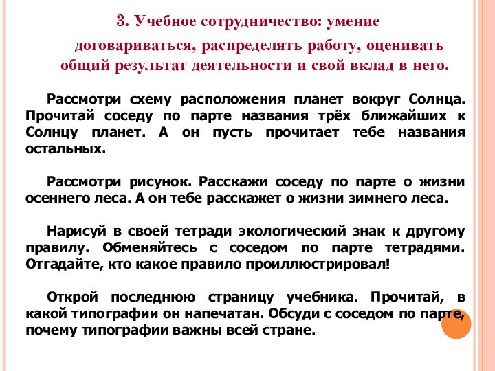 3. Учебное сотрудничество: умение   договариваться, распределять работу, оценивать общий результат