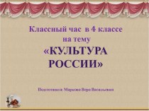 Культура России 4 класс