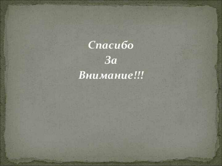 Спасибо За Внимание!!!