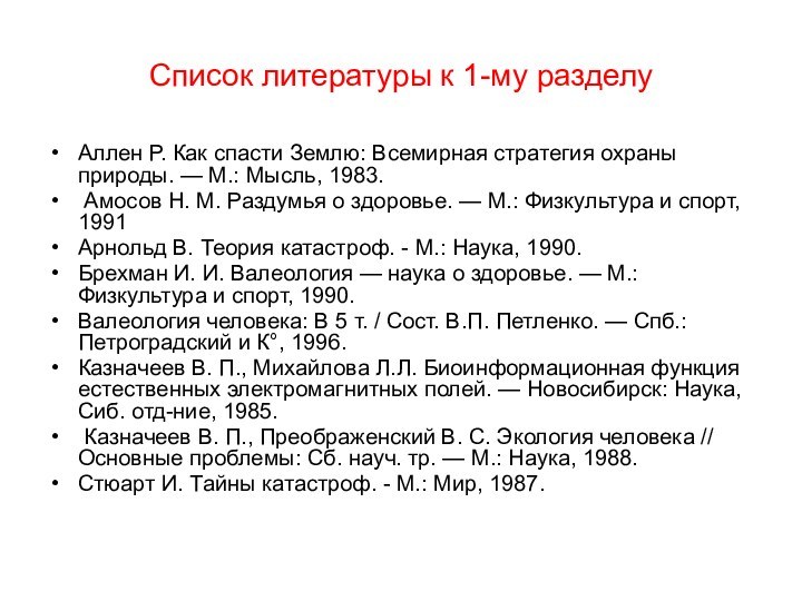 Список литературы к 1-му разделуАллен Р. Как спасти Землю: Всемирная стратегия охраны