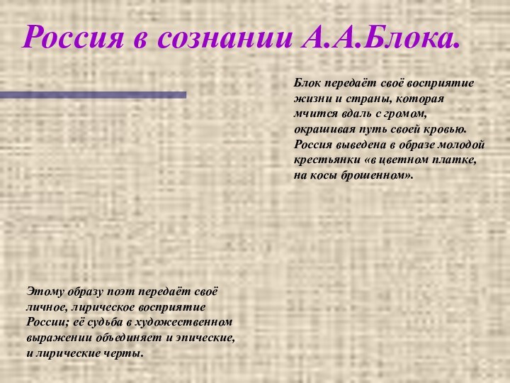 Россия в сознании А.А.Блока.Блок передаёт своё восприятие жизни и страны, которая мчится