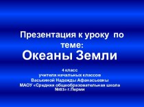 Океаны Земли 4 класс