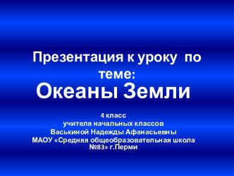 Океаны Земли 4 класс